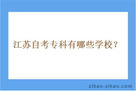 江苏自考专科有哪些学校？