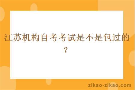 江苏机构自考考试是不是包过的？