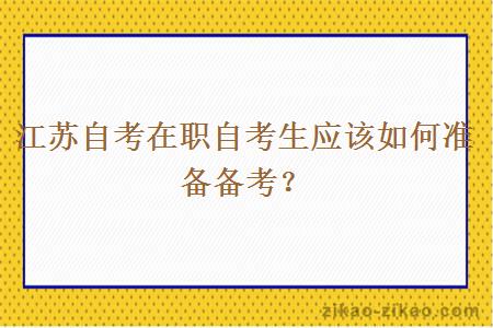 江苏自考在职自考生应该如何准备备考？