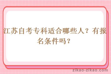 江苏自考专科适合哪些人？有报名条件吗？