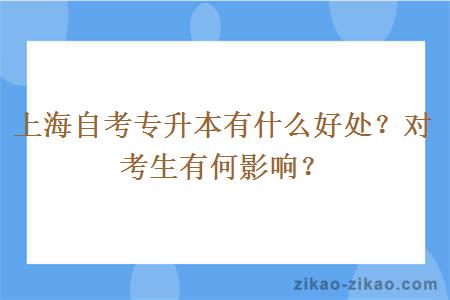 上海自考专升本有什么好处？对考生有何影响？