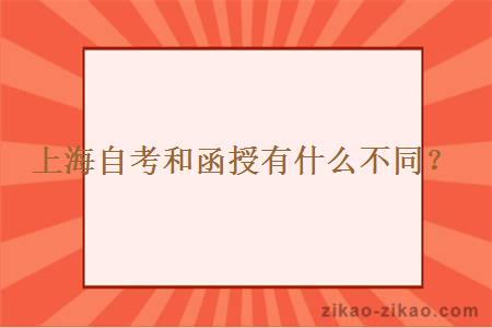 上海自考和函授有什么不同？