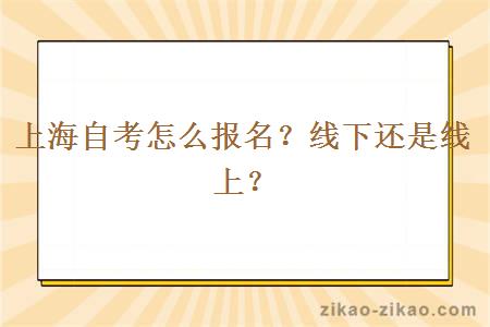 上海自考怎么报名？线下还是线上？