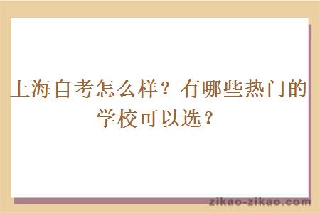 上海自考怎么样？有哪些热门的学校可以选？