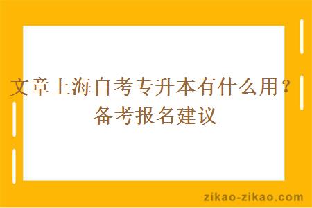 文章上海自考专升本有什么用？备考报名建议