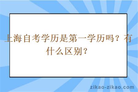 上海自考学历是第一学历吗？有什么区别？