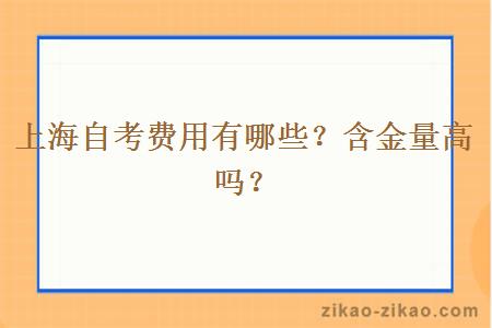 上海自考费用有哪些？含金量高吗？