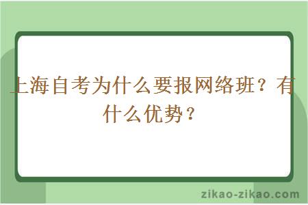 上海自考为什么要报网络班？有什么优势？