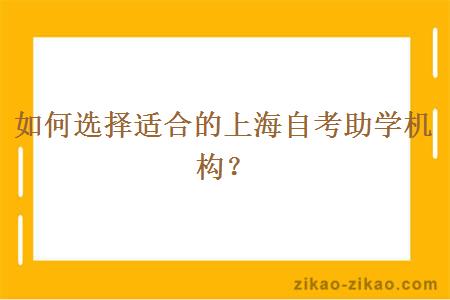 如何选择适合的上海自考助学机构？