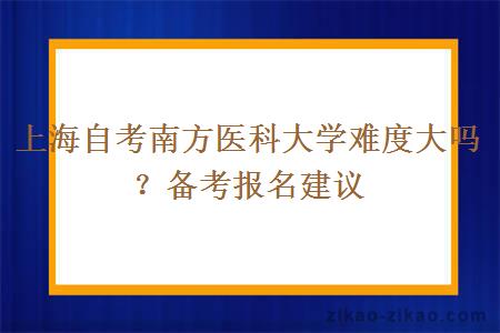 上海自考南方医科大学难度大吗？