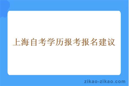 上海自考学历报考报名建议