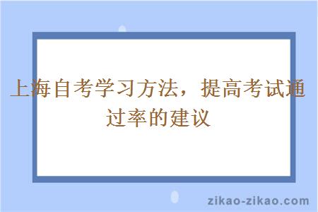 上海自考学习方法，提高考试通过率的建议