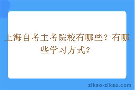 上海自考主考院校有哪些？有哪些学习方式？