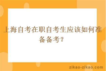 上海自考在职自考生应该如何准备备考？