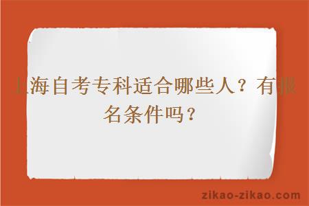 上海自考专科适合哪些人？有报名条件吗？