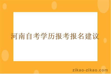 河南自考学历报考报名建议