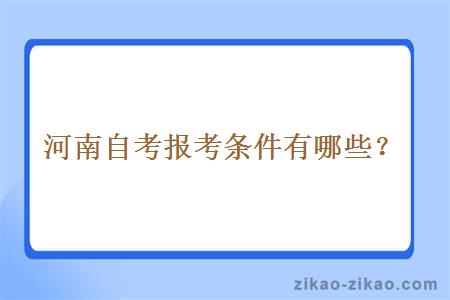 河南自考报考条件有哪些？