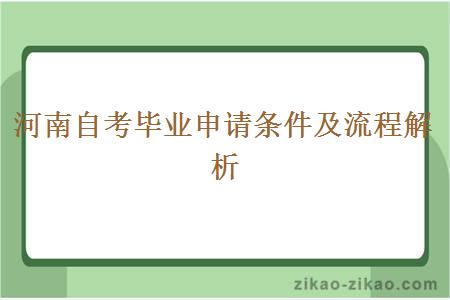 河南自考毕业申请条件及流程解析