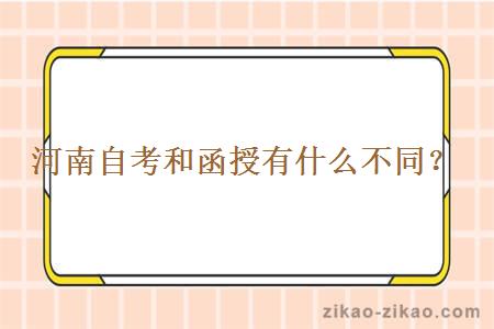 河南自考和函授有什么不同？