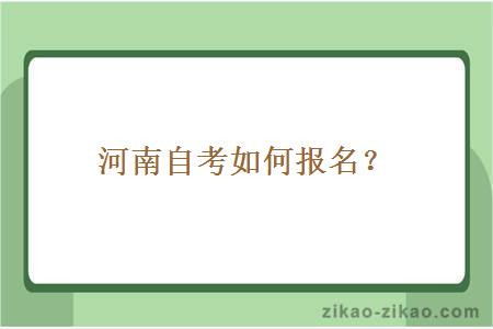 河南自考如何报名？