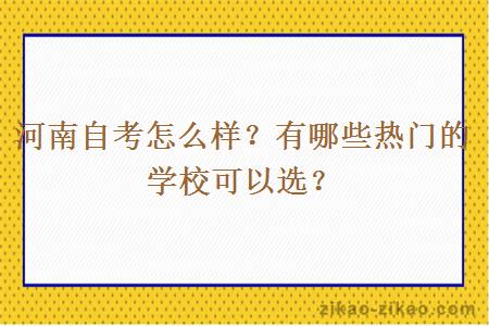 河南自考怎么样？有哪些热门的学校可以选？