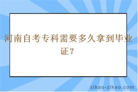 河南自考专科需要多久拿到毕业证？