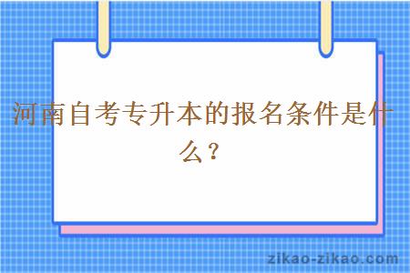 河南自考专升本的报名条件是什么？