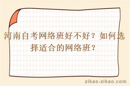 河南自考网络班好不好？如何选择适合的网络班？