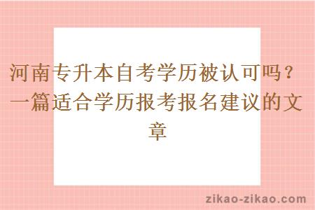 河南专升本自考学历被认可吗？一篇适合学历报考报名建议的文章