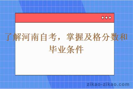 了解河南自考，掌握及格分数和毕业条件