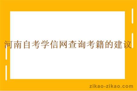 河南自考学信网查询考籍的建议