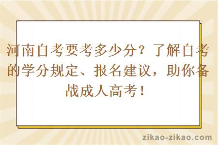 河南自考要考多少分？了解自考的学分规定、报名建议，助你备战成人高考！