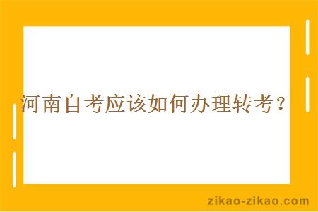 河南自考应该如何办理转考？