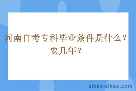 河南自考专科毕业条件是什么？要几年？