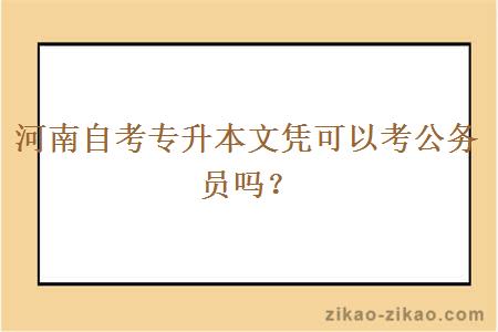 河南自考专升本文凭可以考公务员吗？