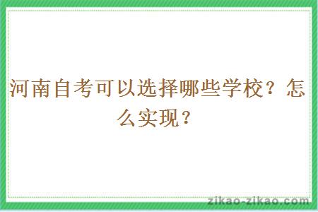 河南自考可以选择哪些学校？怎么实现？