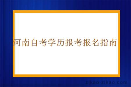 河南自考学历报考报名指南