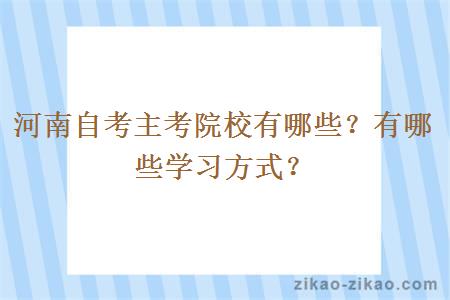 河南自考主考院校有哪些？有哪些学习方式？