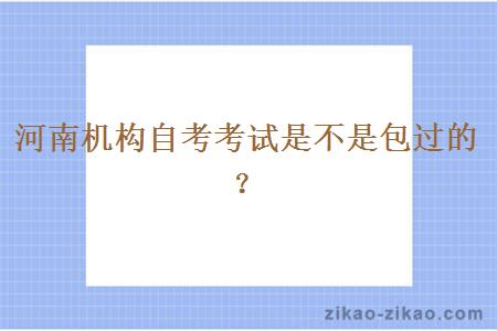 河南机构自考考试是不是包过的？