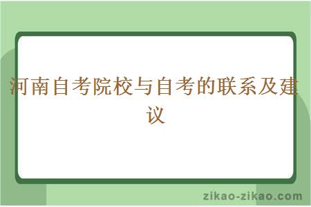 河南自考院校与自考的联系及建议