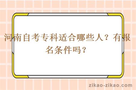 河南自考专科适合哪些人？有报名条件吗？