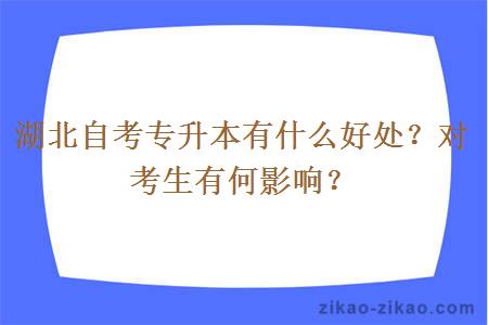 湖北自考专升本有什么好处？对考生有何影响？