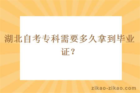 湖北自考专科需要多久拿到毕业证？