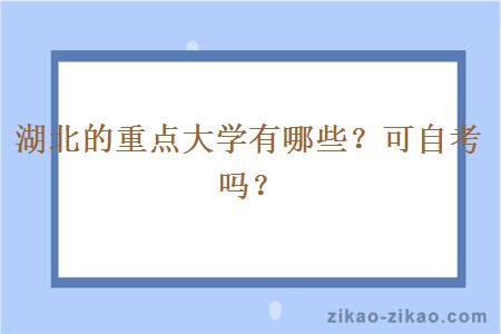 湖北的重点大学有哪些？可自考吗？