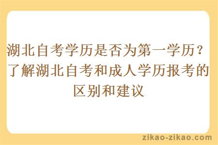 湖北自考学历是否为第一学历？了解湖北自考和成人学历报考的区别和建议