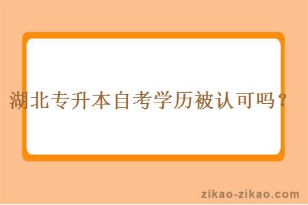 湖北专升本自考学历被认可吗？