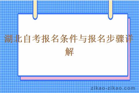 湖北自考报名条件与报名步骤详解