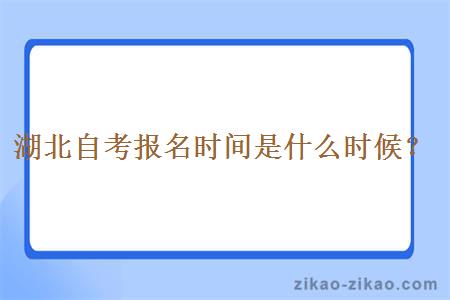 湖北自考报名时间是什么时候？