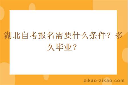 湖北自考报名需要什么条件？多久毕业？