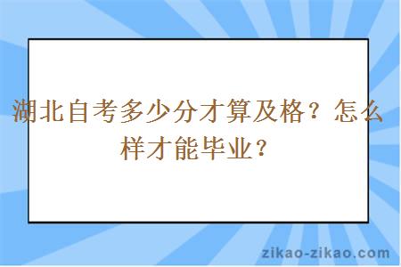 湖北自考多少分才算及格？怎么样才能毕业？